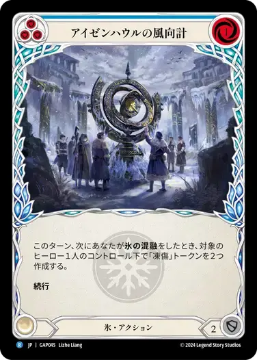 【GAP045/JP】Isenhowl Weathervane/アイゼンハウルの風向計[Blue]