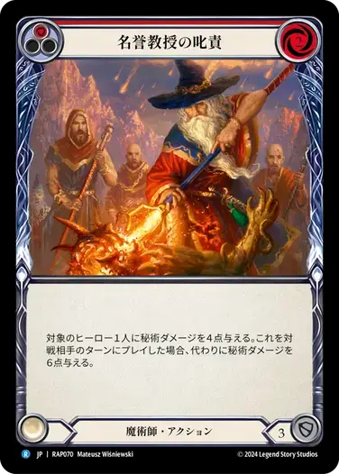 【RAP070/JP】Emeritus Scolding/名誉教授の叱責[Red]