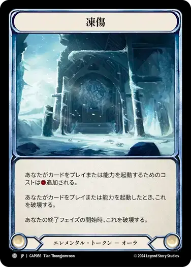 【GAP056/JP】Frostbite/凍傷