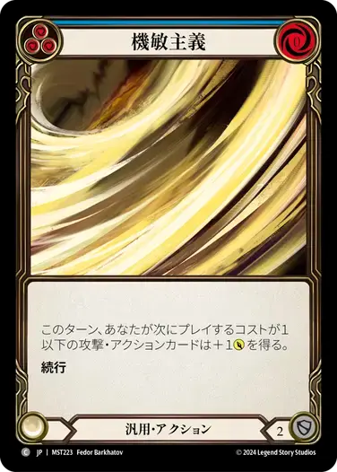 【MST223/JP】Nimblism/機敏主義[Blue]