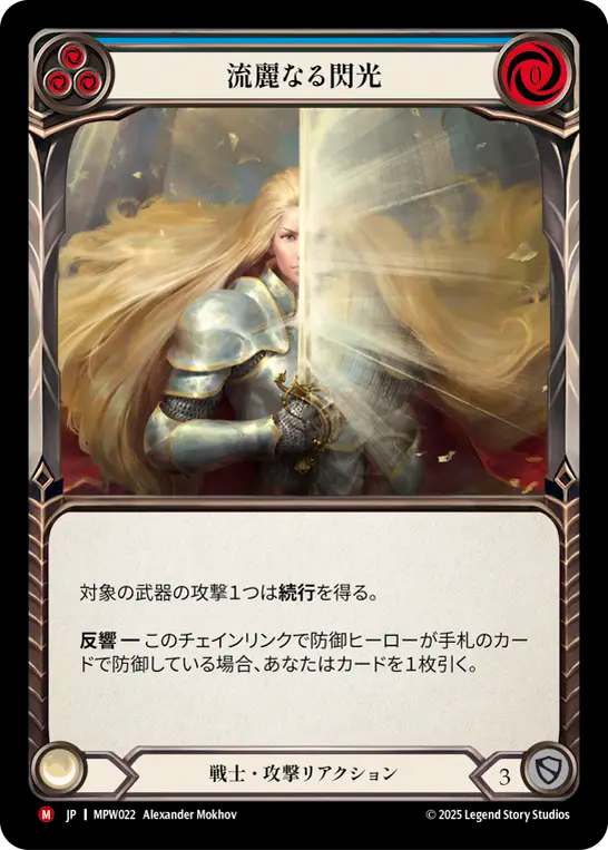 【MPW022/JP】Glint the Quicksilver/流麗なる閃光