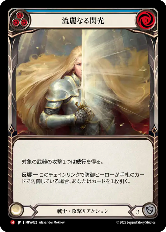 【MPW022/JP】Glint the Quicksilver/流麗なる閃光