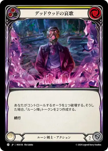 【ROS156/JP】Deadwood Dirge/デッドウッドの哀歌[Yellow]