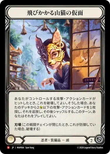 【MAP064/JP】Mask of the Pouncing Lynx/飛びかかる山猫の仮面