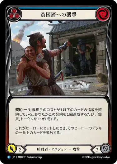【MAP017/JP】Plunder the Poor/貧困への襲撃[Blue]
