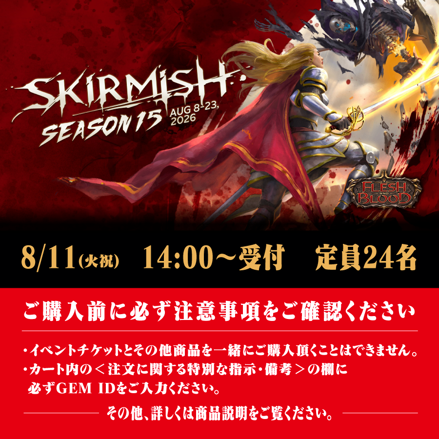 【イベントチケット】Skirmish S15 シルバーエイジ ※必ず商品説明をご確認ください。