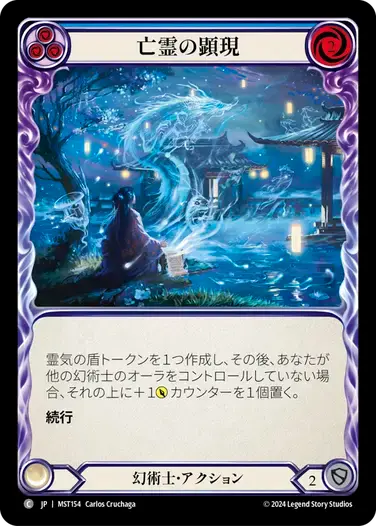 【MST154/JP】Spectral Manifestations/亡霊の顕現[Blue]