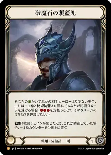 【ROS258/JP】Arcanite Skullcap/破魔石の頭蓋兜
