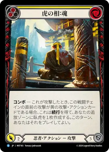 【MST165/JP】Aspect of Tiger: Soul/虎の相：魂