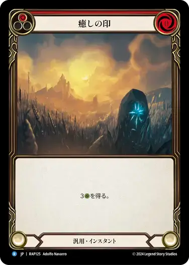 【RAP125/JP】Sigil of Solace/癒しの印[Red]