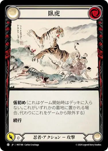 【MST188/JP】Crouching Tiger/臥虎