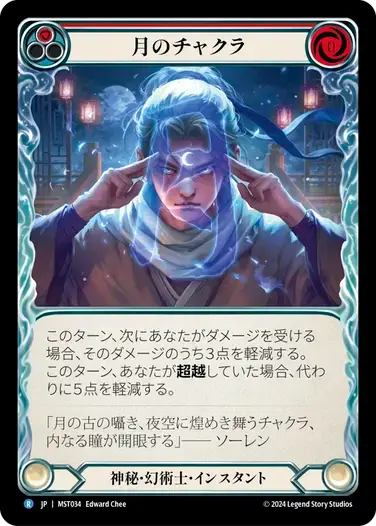 【MST034/JP/RF】Moon Chakra/月のチャクラ[Red]