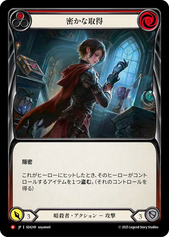 【SEA249/JP/RF】Undercover Acquisition/密かな取得