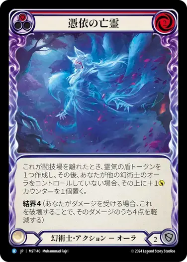 【MST140/JP】Haunting Specter/憑依の亡霊[Red]