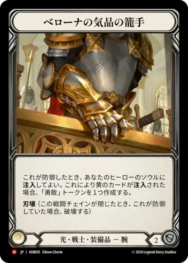 【ASB005/JP/RF】Bracers of Bellona's Grace/ベローナの気品の籠手