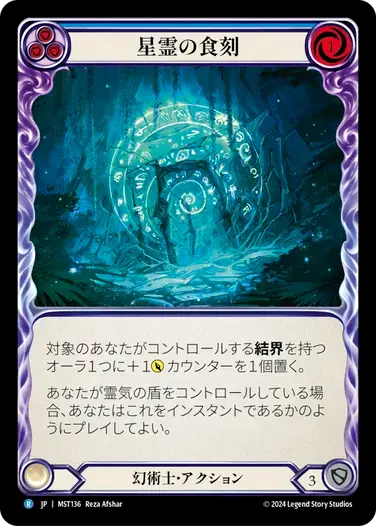 【MST136/JP】Astral Etchings/星霊の食刻[Blue]