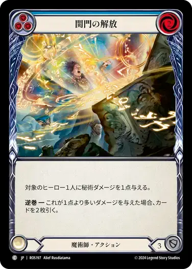 【ROS197/JP】Open the Flood Gates/関門の解放[Blue]