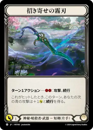 【MST003/JP】Beckoning Mistblade/招き寄せの霧刃