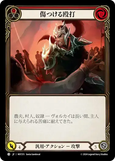 【MST215/JP】Wounding Blow/傷つける殴打[Red]