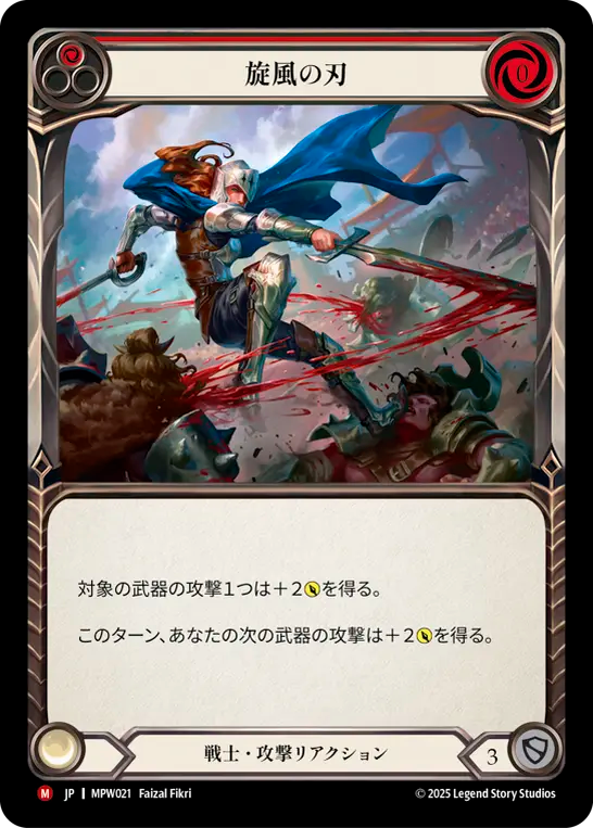【MPW021/JP】Blade Flurry/旋風の刃