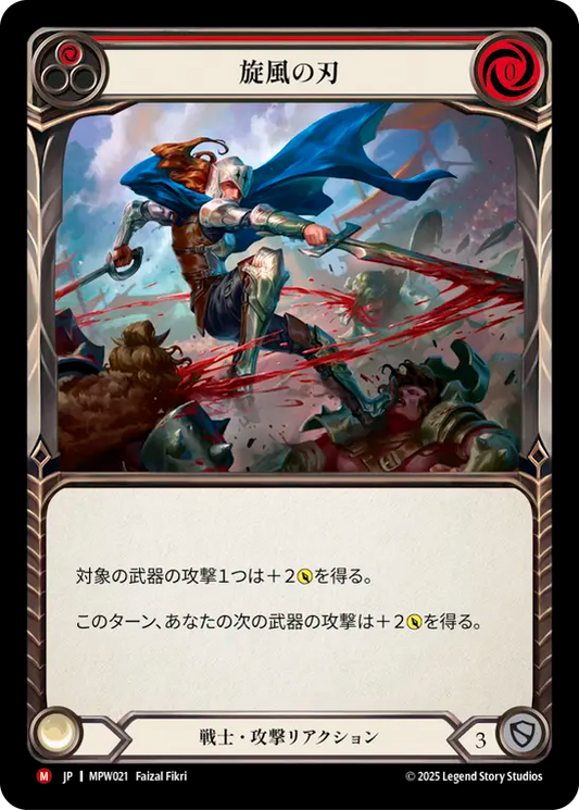 【MPW021/JP】Blade Flurry/旋風の刃