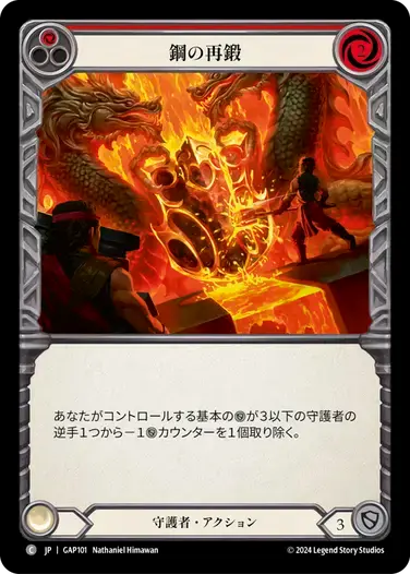 【GAP101/JP】Reinforce Steel/鋼の再鍛[Red]