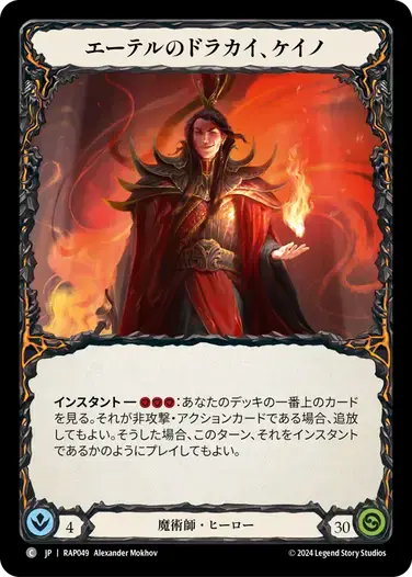 【RAP049/JP】Kano, Dracai of Aether/エーテルのドラカイ、ケイノ