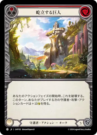 【GAP102/JP】Towering Titan/屹立する巨人[Red]