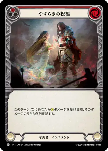 【GAP104/JP】Blessing of Serenity/やすらぎの祝福[Red]