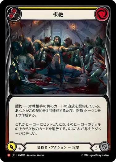 【MAP010/JP】Eradicate/根絶