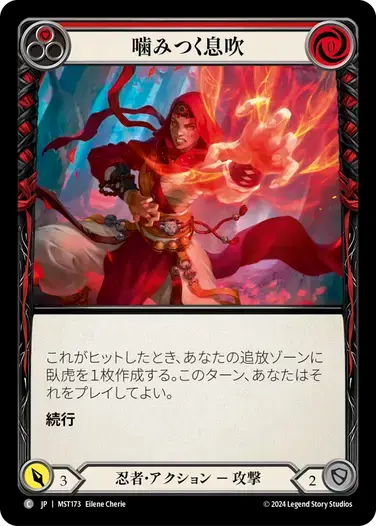 【MST173/JP】Biting Breeze/噛みつく息吹[Red]