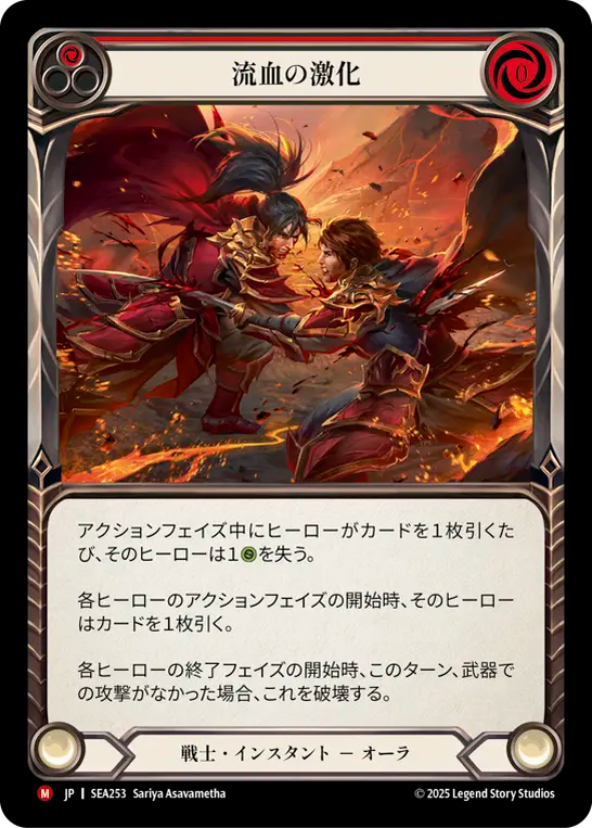 【SEA253/JP】Escalate Bloodshed/流血の激化