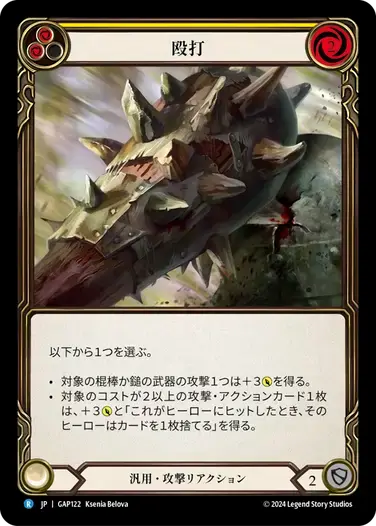 【GAP122/JP】Pummel/殴打[Yellow]
