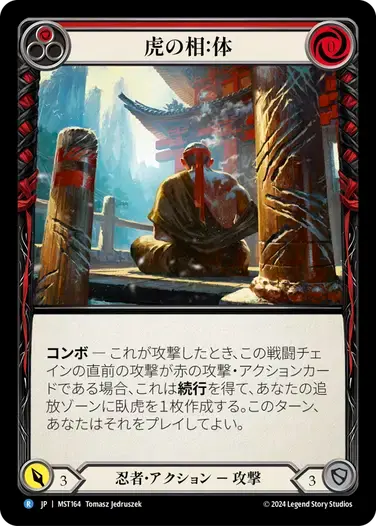 【MST164/JP】Aspect of Tiger: Body/虎の相：体