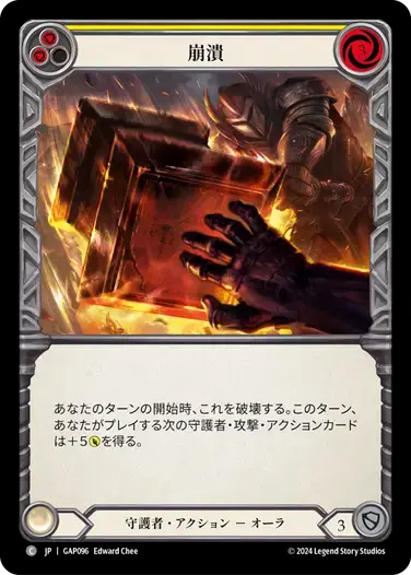 【GAP096/JP】Crash Down/崩潰[Yellow]