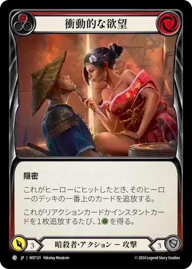 【MST121/JP/RF】Impulsive Desire/衝動的な欲望[Red]