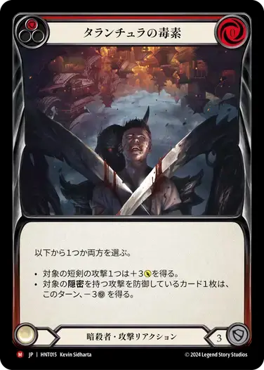 【HNT015/JP】Tarantula Toxin/タランチュラの毒素