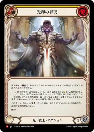 【傷あり特価】【ASB026/JP】Lumina Ascension/光輝の昇天