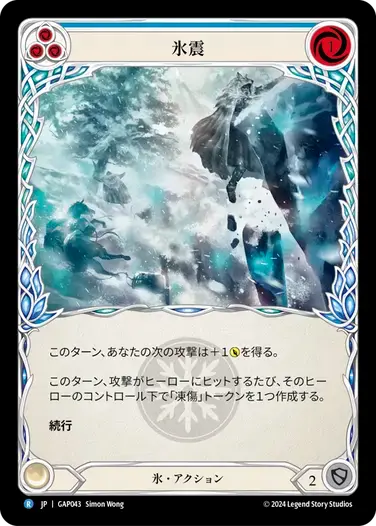 【GAP043/JP】Ice Quake/氷震[Blue]