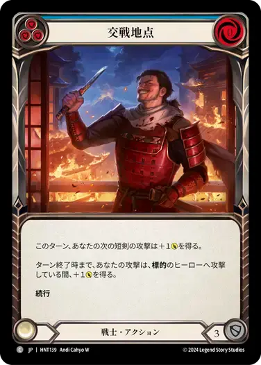 【HNT139/JP/RF】Point of Engagement/交戦地点[Blue]