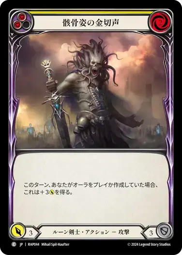 【RAP044/JP】Shrill of Skullform/骸骨姿の金切声[Yellow]