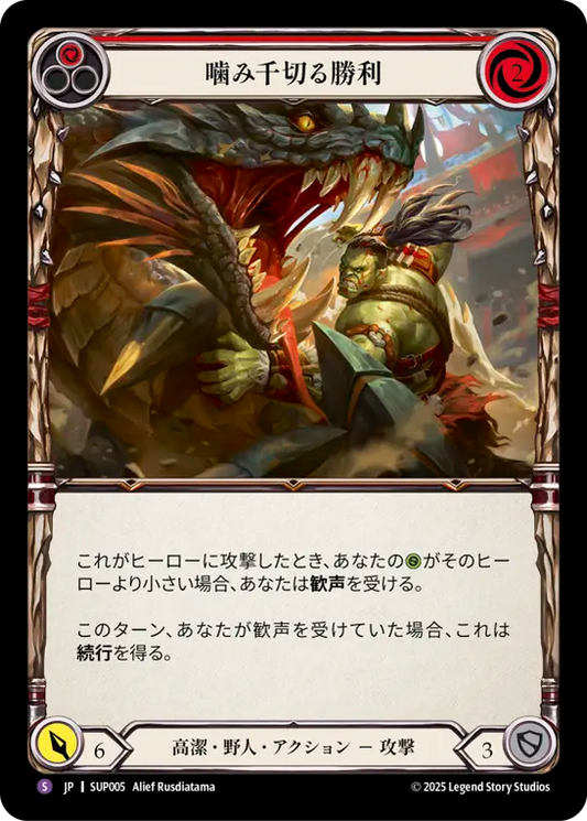 【SUP005/JP】Jaws of Victory/噛み千切る勝利