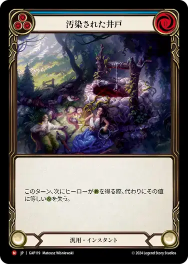 【GAP119/JP】Poison the Well/汚染された井戸