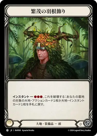 【RAP093/JP】Plume of Evergrowth/繁茂の羽根飾り