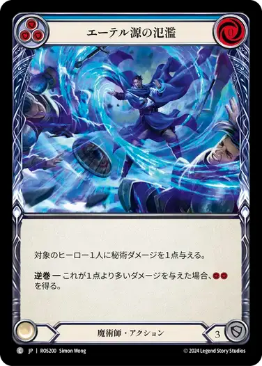 【ROS200/JP】Overflow the Aetherwell/エーテル源の氾濫[Blue]