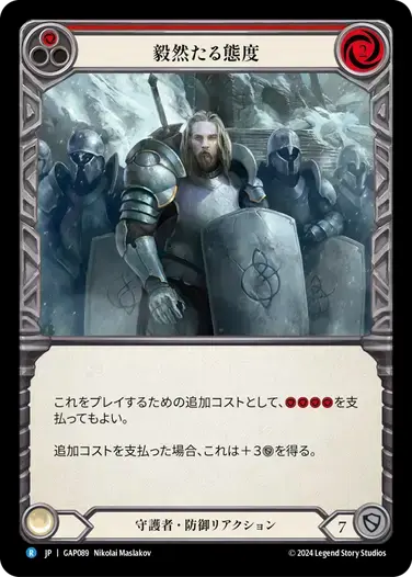 【GAP089/JP】Staunch Response/毅然たる態度[Red]