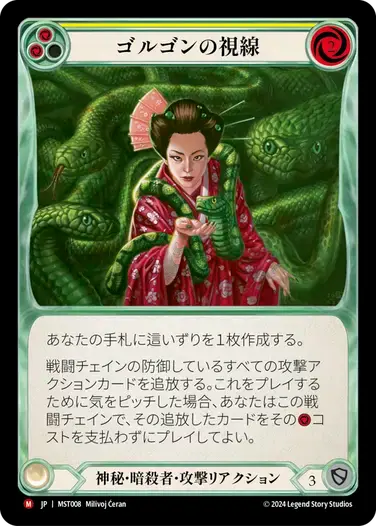 【MST008/JP】Gorgon's Gaze/ゴルゴンの視線