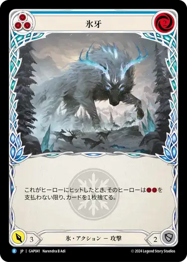 【GAP041/JP】Frost Fang/氷牙[Blue]