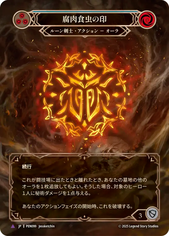 【PEN099/JP/MV】Sigil of Silphidae/腐肉食虫の印