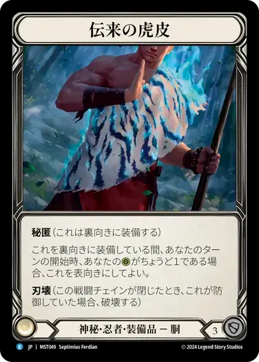 【MST049/JP】Heirloom of Tiger Hide/伝来の虎皮